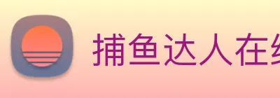 捕鱼达人在线玩网页版 Logo